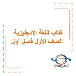 كتاب we can1 الفصل الأول الصف الأول الابتدائي كتاب we can1 الفصل الأول الصف الأول الابتدائي