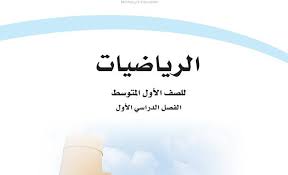 حمل كتاب الرياضيات للصف الأول المتوسط للفصل الدراسي الأول