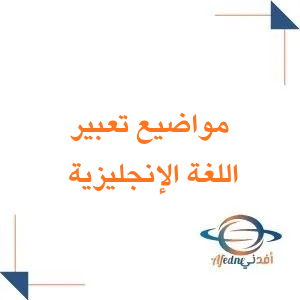 مواضيع تعبير في مادة اللغة الإنجليزية الصف الثالث الثانوي الفصل الثاني