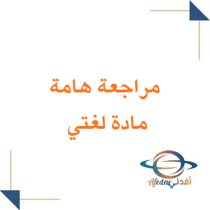 مراجعة مادة لغتي الصف الرابع الابتدائي الفصل الأول