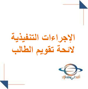 أبرز المتغيرات في لائحة تقويم الطالب والإجراءات التنفيذية لها في التعليم العام في السعودية