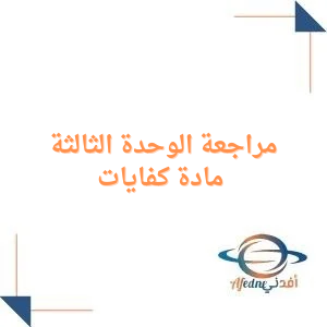 مراجعة الوحدة الثالثة مع الإجابة كفايات الصف الأول الثانوي فصل أول