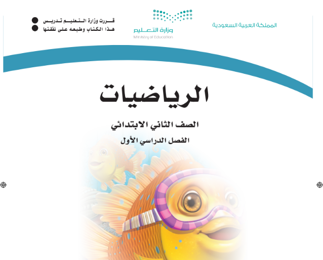 كتاب الرياضيات للصف الثاني الابتدائي الفصل الاول السعودية