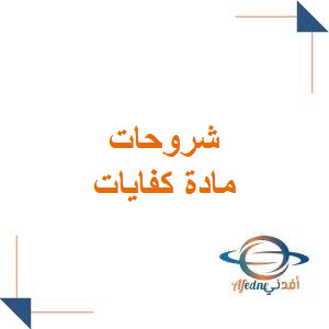 شروحات كفايات الوحدة الأولى الصف الأول الثانوي الفصل الأول