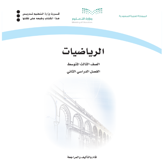 كتاب الرياضيات الصف الثالث المتوسط