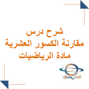 شرح درس مقارنة الكسور العشرية رياضيات خامس فصل أول