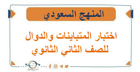 اختبار المتباينات والدوال للصف الثاني الثانوي