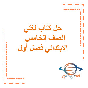 حل كتاب لغتي للصف الخامس الابتدائي فصل أول حل كتاب لغتي للصف الخامس الابتدائي فصل أول