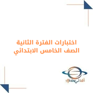 اختبارات الفترة الثانية الصف الخامس الفصل الأول
