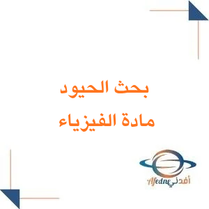 بحث الحيود في مادة الفيزياء الصف الثالث ثانوي الفصل الدراسي الثاني