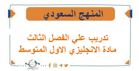 تدريب علي الفصل الثالث مادة الانجليزي الاول المتوسط الفصل الاول