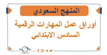أوراق عمل مادة المهارات الرقمية السادس الابتدائي الفصل الاول
