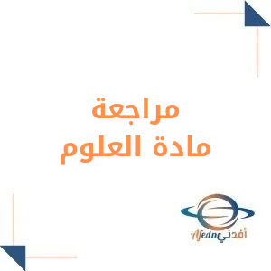 مراجعة الفصل الثالث والرابع علوم الصف الرابع فصل أول