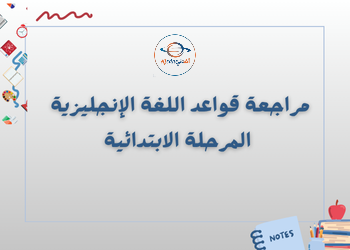 مراجعة قواعد top goal للمرحلة الابتدائية الفصل الأول مراجعة قواعد top goal للمرحلة الابتدائية الفصل الأول