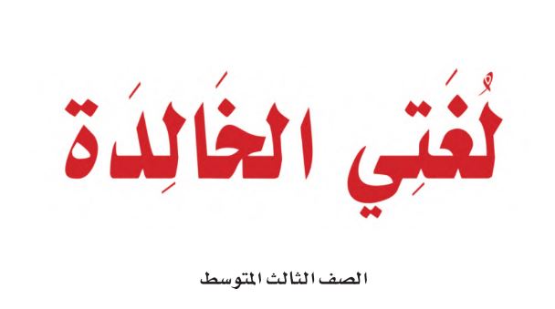 حلول كتاب لغتي الصف الثالث المتوسط الفصل الأول المنهج السعودي