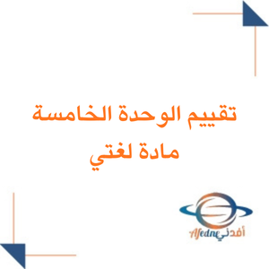 تقييم الوحدة الخامسة لغتي الصف الثاني الابتدائي الفصل الثاني