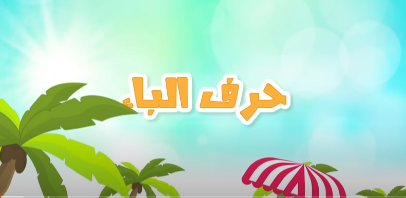 تعلم حرف الباء مع زكريا ضمن سلسلة تعلم الحروف