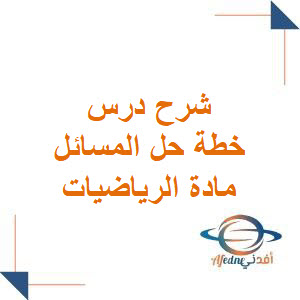 شرح درس خطة حل المسائل في الرياضيات للصف الخامس الفصل الأول
