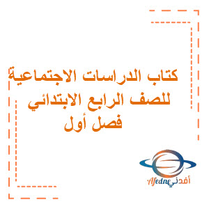 كتاب الدراسات الاجتماعية للصف الرابع الابتدائي الفصل الثالث كتاب الدراسات الاجتماعية للصف الرابع الابتدائي الفصل الثالث