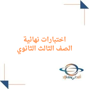 اختبارات نهائية لجميع مواد الصف الثالث الثانوي فصل أول