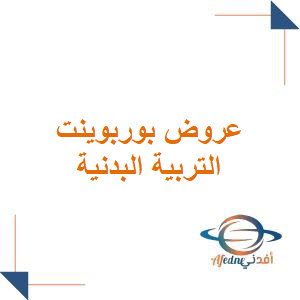 عروض بوربوينت للصف الثاني المتوسط تربية بدنية عروض بوربوينت للصف الثاني المتوسط تربية بدنية