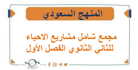 مجمع شامل مشاريع الاحياء للثاني الثانوي الفصل الأول المنهج السعودي1447