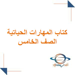 كتاب المهارات الحياتية للصف الخامس الابتدائي 1447هـ