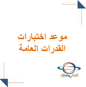 مواعيد اختبار القدرات العامة الورقي في السعودية لعام 2025م