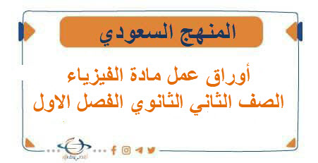 أوراق عمل مادة الفيزياء الصف الثاني الثانوي الفصل الاول