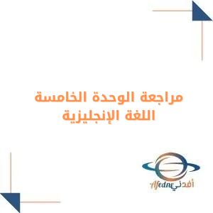 مراجعة الوحدة الخامسة مع الحل انجليزي الثاني المتوسط فصل أول