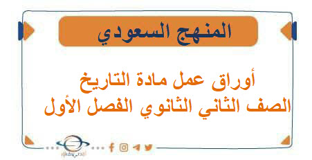 أوراق عمل مادة التاريخ الصف الثاني الثانوي الفصل الأول المنهج السعودي