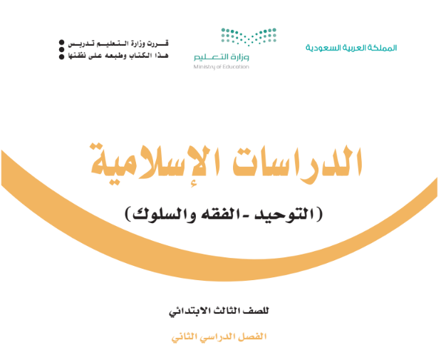 حل كتاب الدراسات الإسلامية للصف الثالث الابتدائي السعودية
