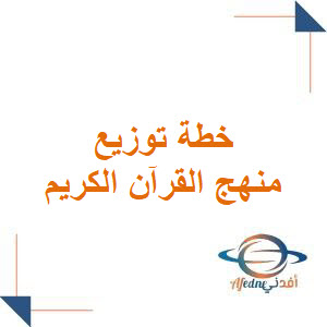 توزيع منهج القرآن الكريم للثاني المتوسط الفصل الأول 1447هـ توزيع منهج القرآن الكريم للثاني المتوسط الفصل الأول 1447هـ