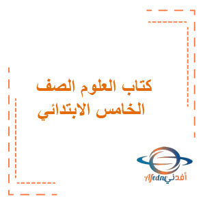 كتاب العلوم للصف الخامس الابتدائي الفصل الأول كتاب العلوم للصف الخامس الابتدائي الفصل الأول