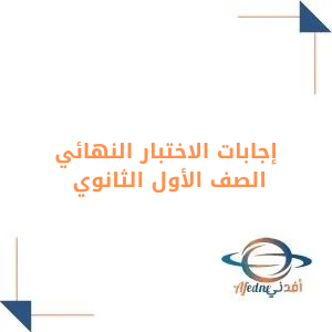 إجابات إختبارات نهاية الفصل الأول الصف الأول الثانوي