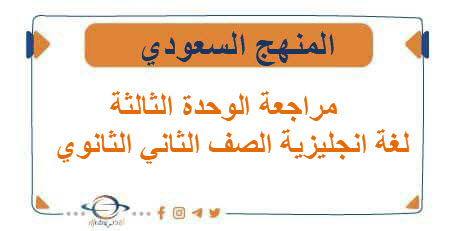 مراجعة الوحدة الثالثة لغة انجليزية الصف الثاني الثانوي الفصل الأول