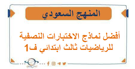 أفضل نماذج الاختبارات النصفية للرياضيات ثالث ابتدائي ف1