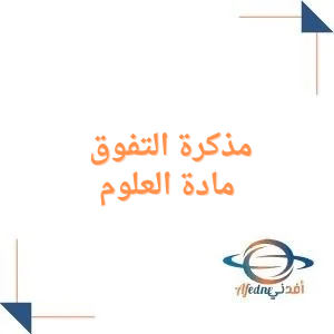 مذكرة التفوق لمادة العلوم للصف الرابع الابتدائي فصل أول