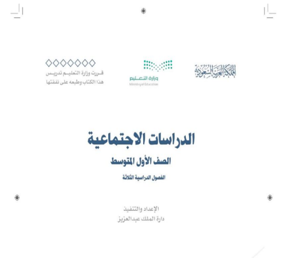 حل كتاب مادة الاجتماعيات الصف الأول المتوسط الفصول الدراسية الثلاث