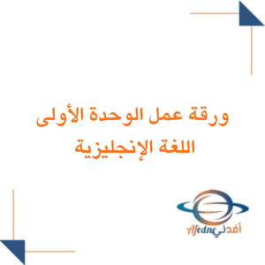ورقة عمل الوحدة الأولى انجليزي الصف الثاني الابتدائي فصل ثاني
