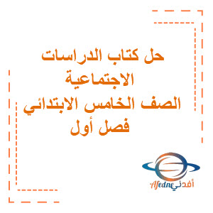 حل كتاب الدراسات الاجتماعية الصف الخامس فصول ثلاث