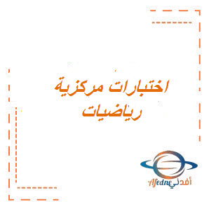 اختبارات المركزية مادة الرياضيات الصف الثالث المتوسط الفصل الثالث لجميع المحافظات