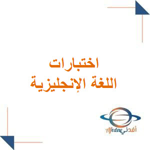 اختبارات قبلية مادة اللغة الإنجليزية صف خامس فصل ثاني