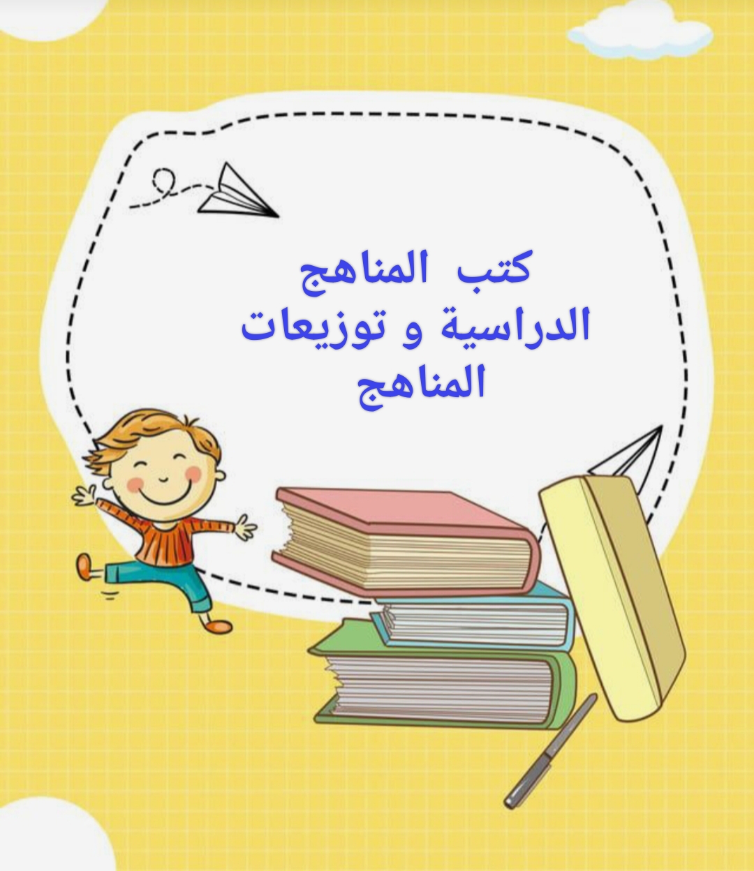 جميع الكتب الدراسية و خطط توزيع المنهج السعودي 1446