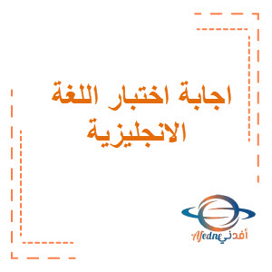 حل اختبارات اللغة الإنجليزية الصف الخامس الابتدائي فصل ثاني