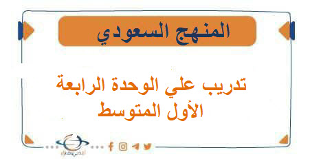 تدريب علي UNIT 4 مادة الانجليزي الاول المتوسط الفصل الاول