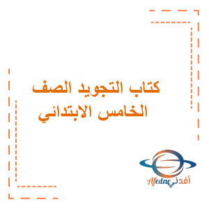 كتاب التجويد الصف الخامس الابتدائي للفصول الثلاث كتاب التجويد الصف الخامس الابتدائي للفصول الثلاث