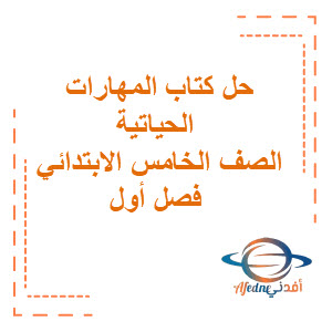 حل كتاب المهارات الحياتية والأسرية للصف الخامس الابتدائي حل كتاب المهارات الحياتية والأسرية للصف الخامس الابتدائي