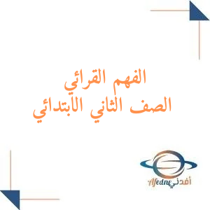مذكرة الفهم القرائي لغتي للصف الثاني الابتدائي الفصل الأول مذكرة الفهم القرائي لغتي للصف الثاني الابتدائي الفصل الأول