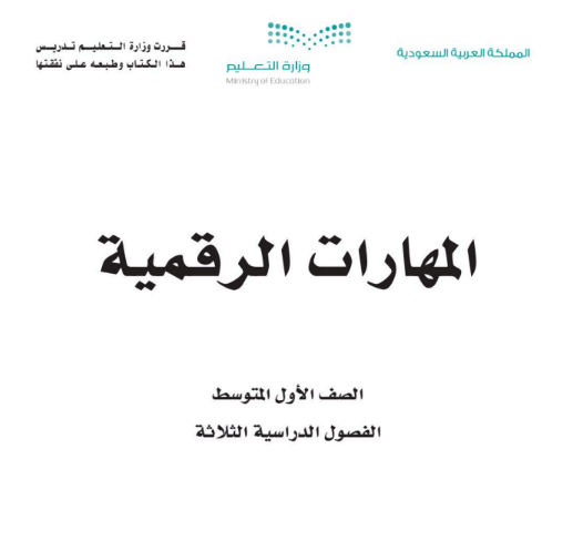 كتاب المهارات الرقمية للصف الاول المتوسط